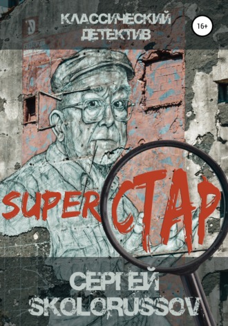 Сергей Skolorussov, Superстар